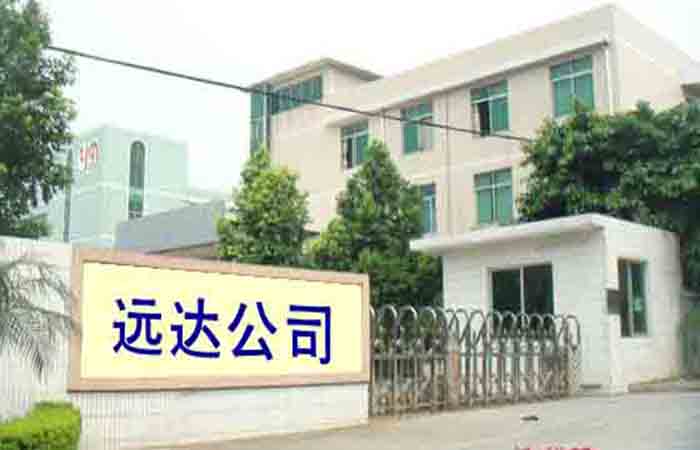 遠(yuǎn)達(dá)公司