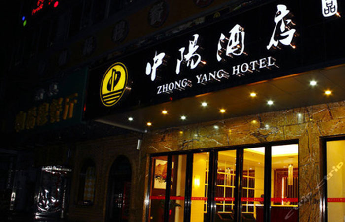 中陽酒店